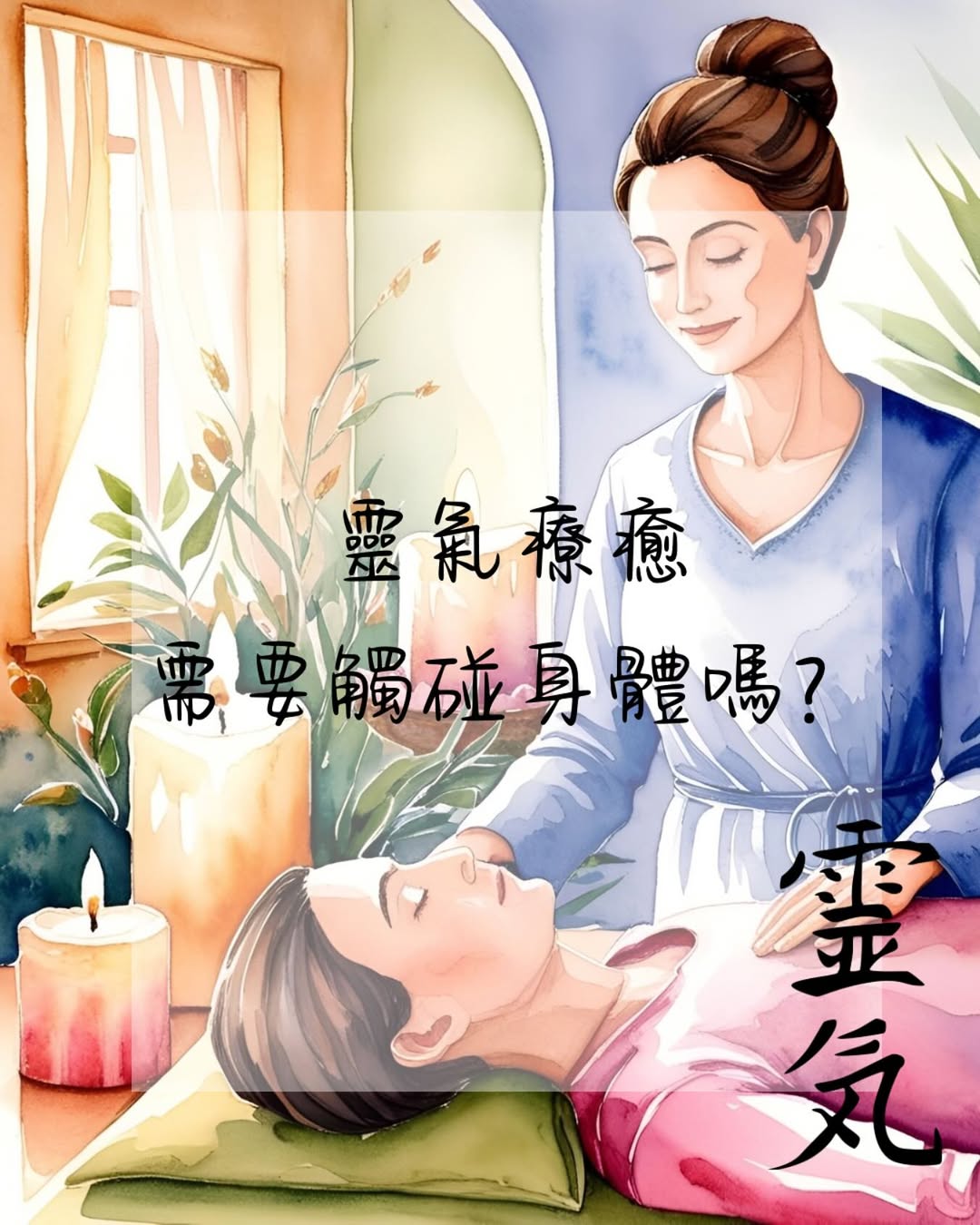 靈氣療癒需要觸碰身體嗎