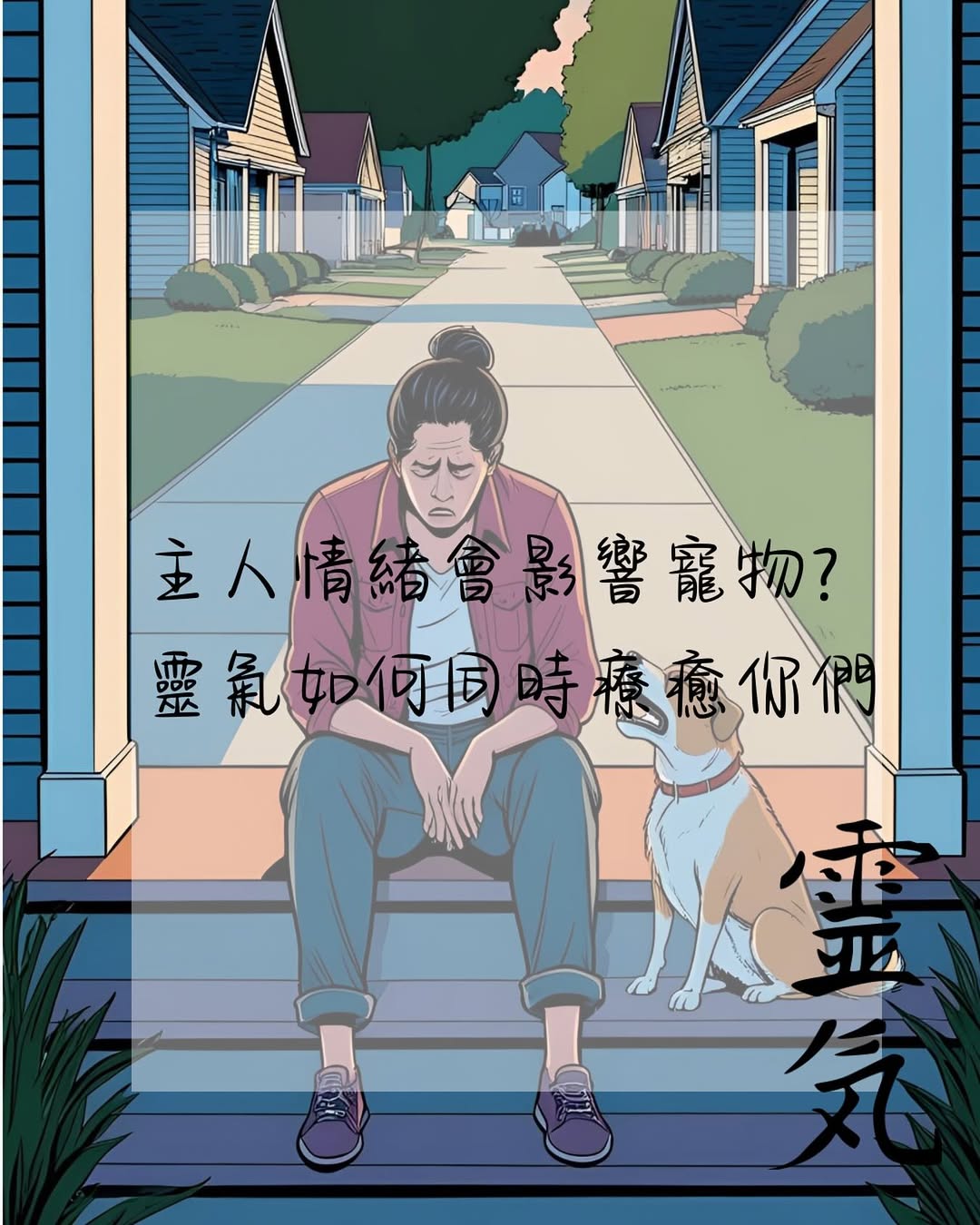 主人情緒會影響寵物？靈氣如何同時療癒你們