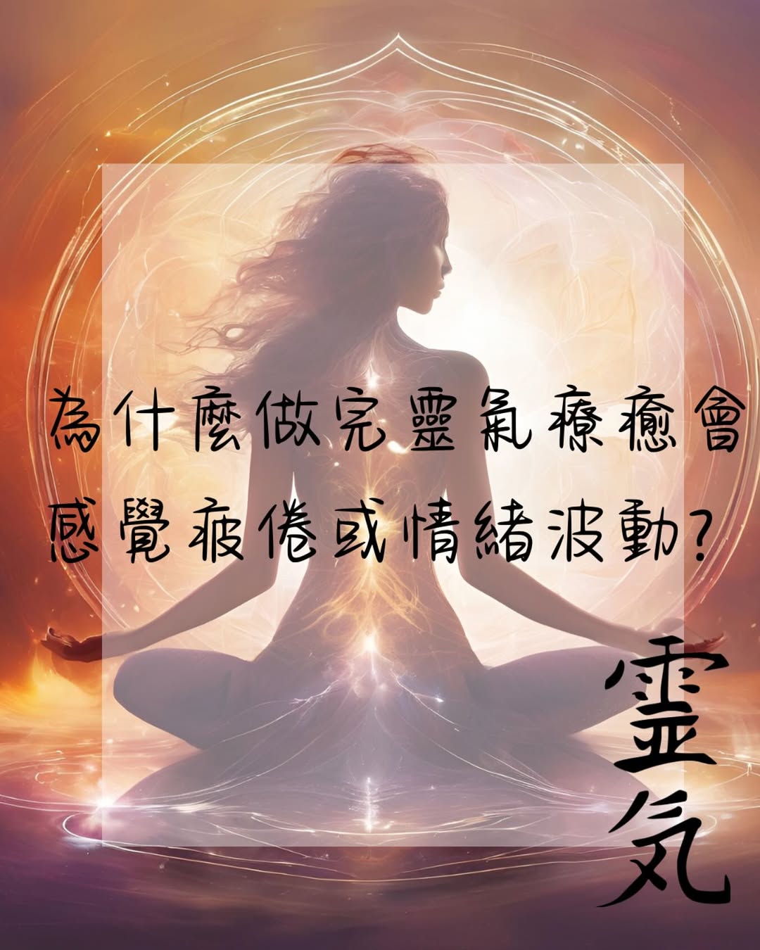 為什麼做完靈氣療癒後會感覺疲倦或情緒波動？