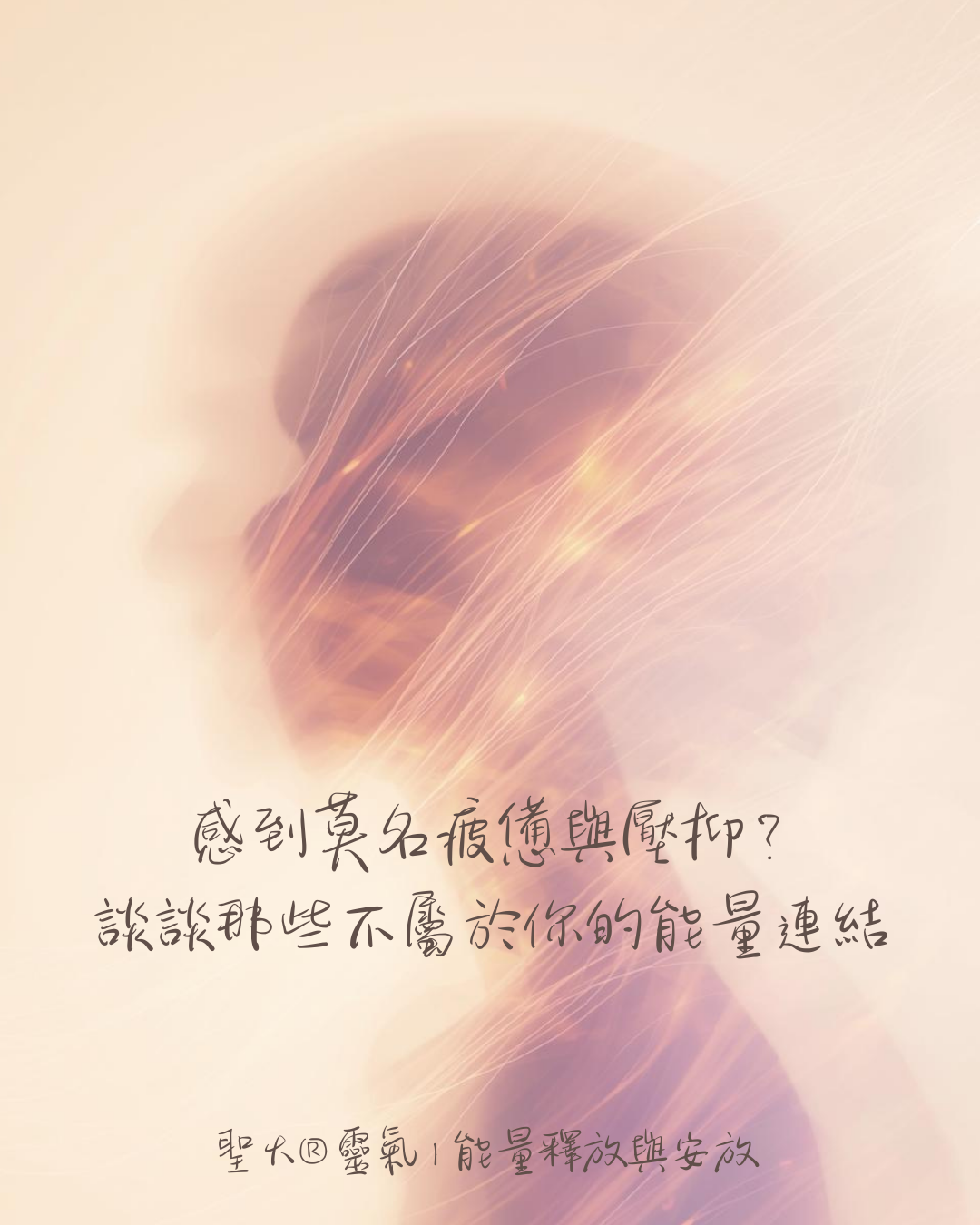 淺談靈魂附體：從能量共振到聖火®靈氣的慈悲釋放